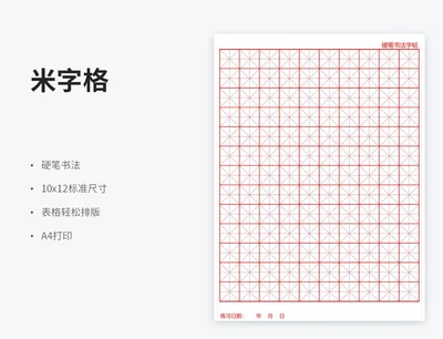 红色米字格练字帖