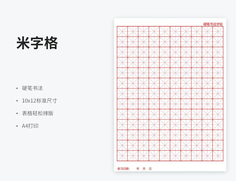 红色米字格练字帖