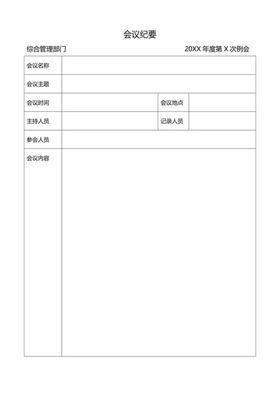 简约会议纪要模板