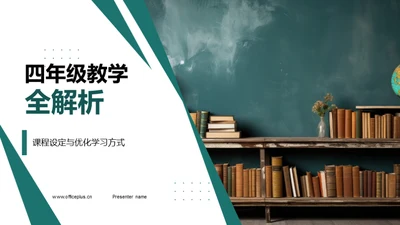 四年级教学全解析