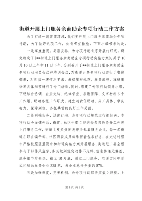 街道开展上门服务亲商助企专项行动工作方案.docx