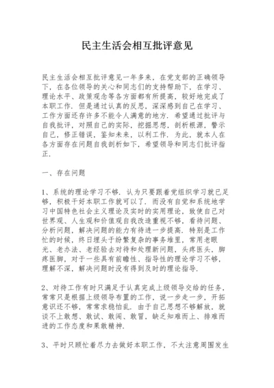 民主生活会相互批评意见.docx