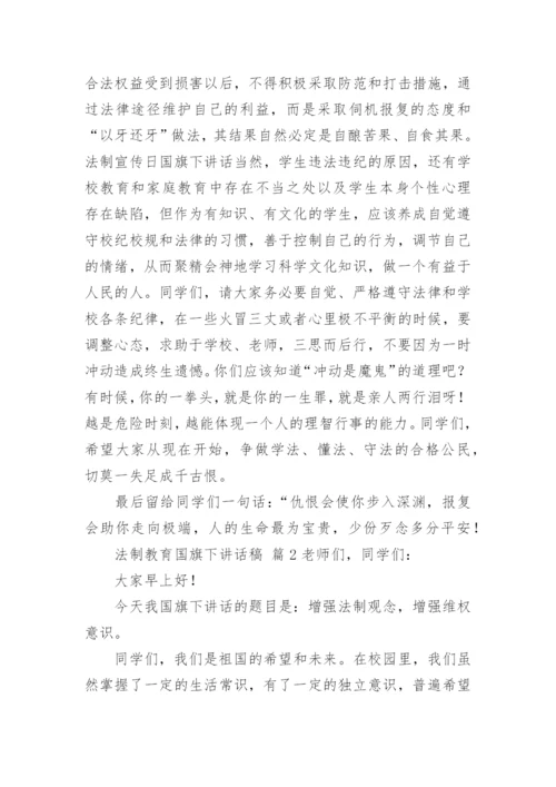 法制教育国旗下讲话稿_1.docx