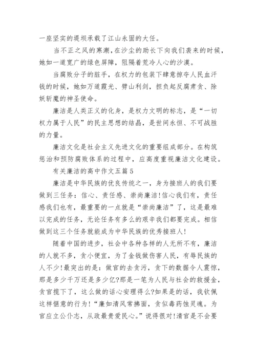 2023有关廉洁的高中作文五篇.docx