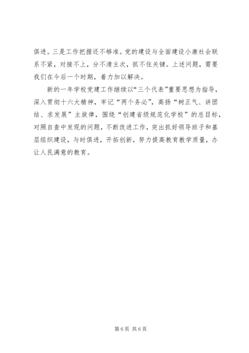 学校党建工作自查报告.docx