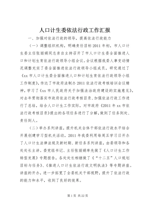 人口计生委依法行政工作汇报精编.docx