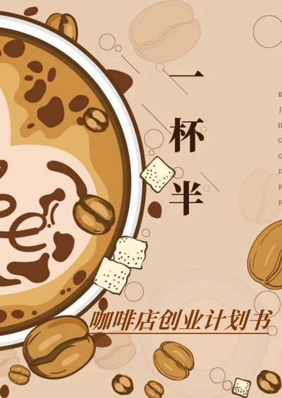 卡通风一杯半咖啡创业计划word模板