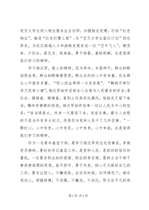学习杨汉军先进事迹心得体会 (2).docx