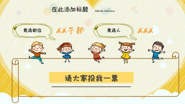 班干部竞选儿童自我介绍通用PPT