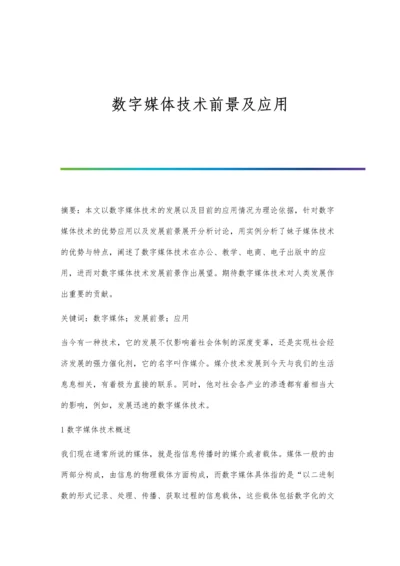 数字媒体技术前景及应用.docx