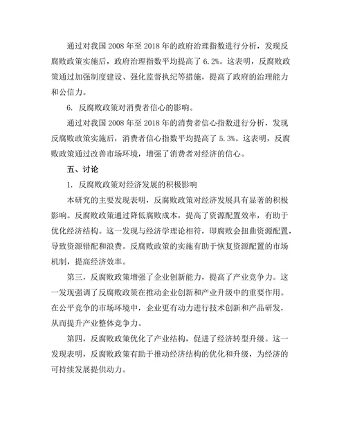 反腐败政策对经济发展的积极影响研究