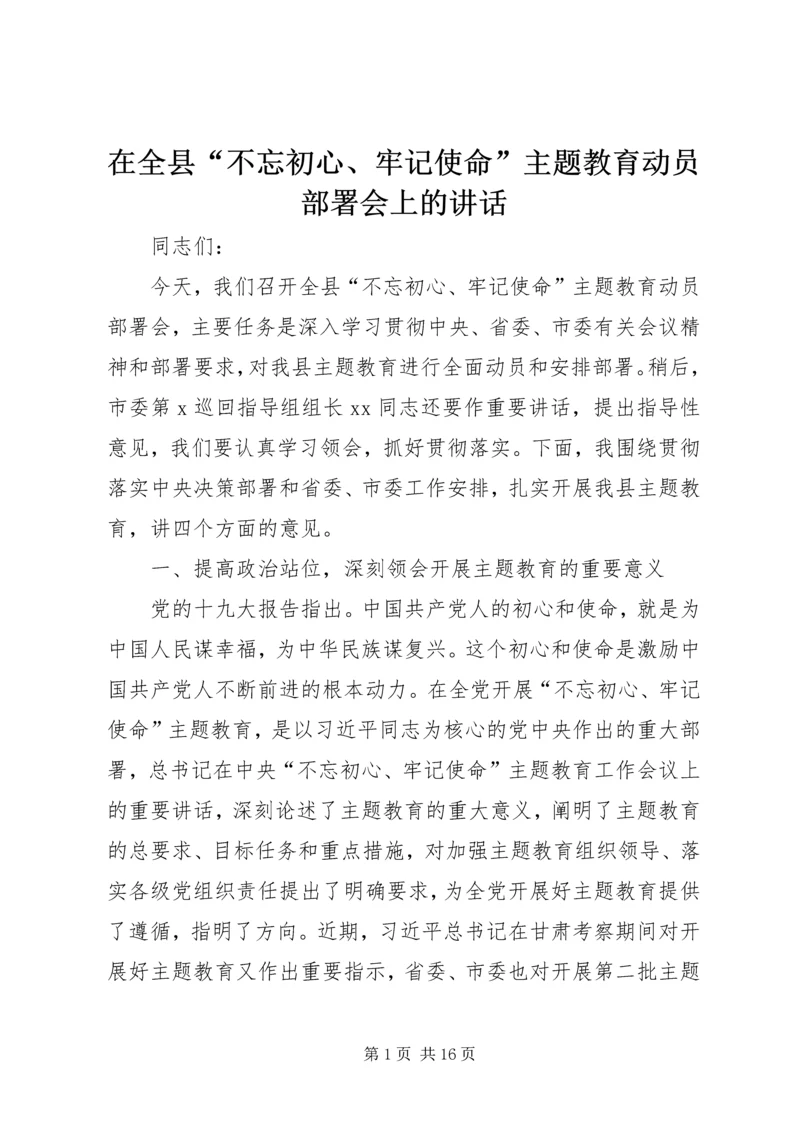 在全县“不忘初心、牢记使命”主题教育动员部署会上的讲话 (4).docx