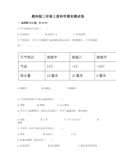 教科版三年级上册科学期末测试卷1套.docx