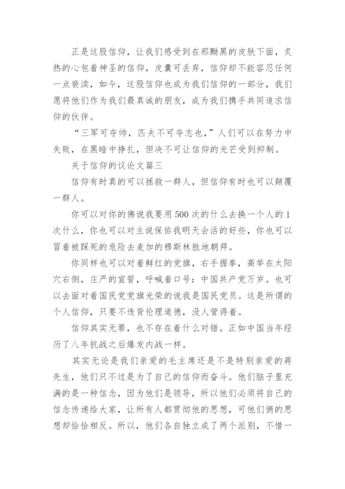 关于信仰的议论文4篇.docx