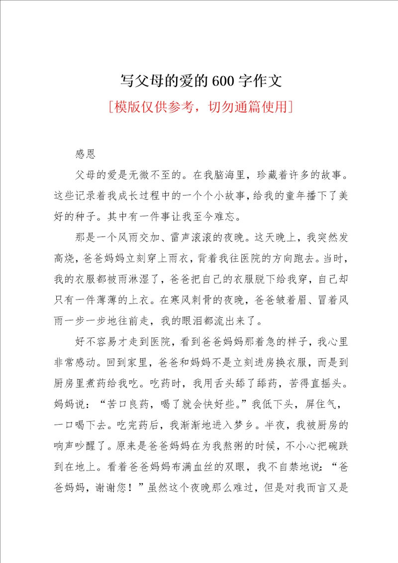 写父母的爱的600字作文共2页