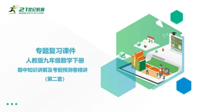 人教版九年级数学下册期中知识讲解及考前预测卷精讲（第二套）+课件（49张PPT）