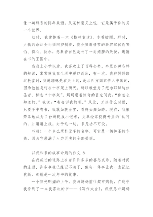 以我和书的故事命题的作文.docx