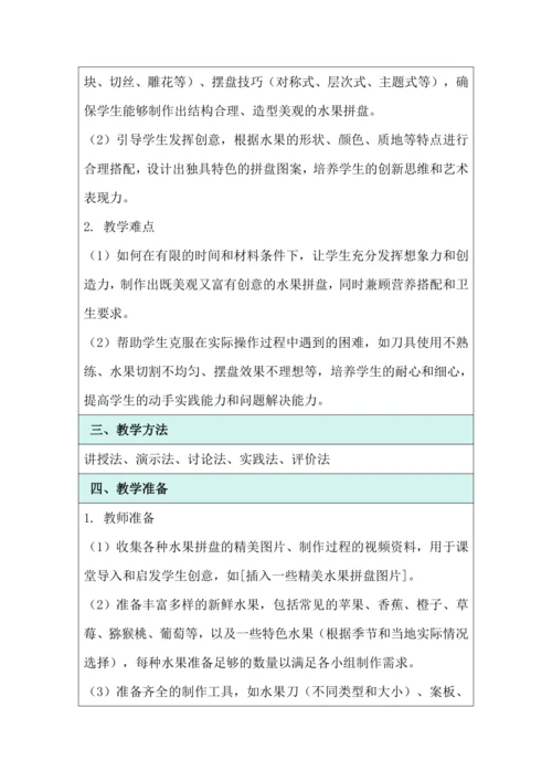 活动1《美味水果大拼盘》教学设计 北师大版《劳动实践指导手册》四年级