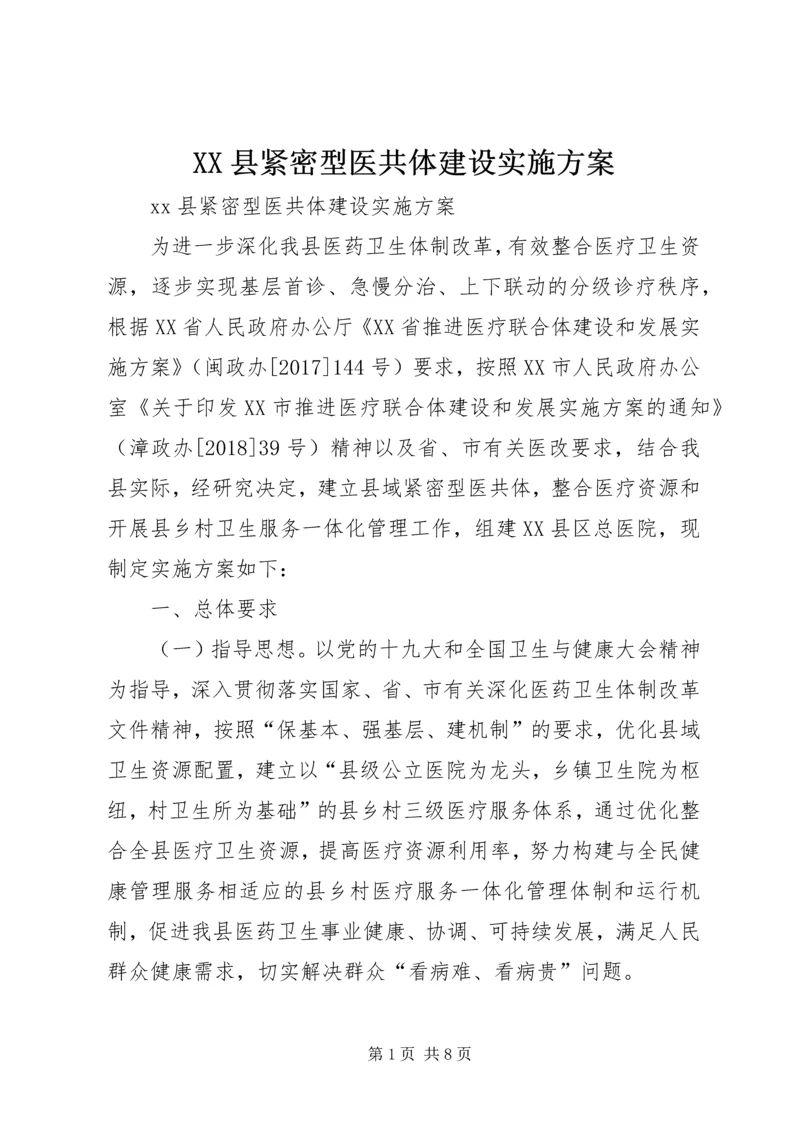 XX县紧密型医共体建设实施方案 (3).docx