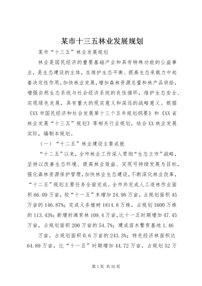 某市十三五林业发展规划.docx