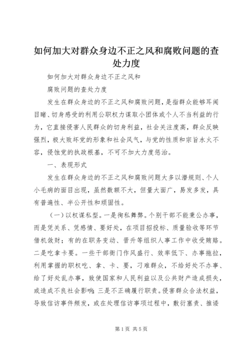 如何加大对群众身边不正之风和腐败问题的查处力度 (5).docx