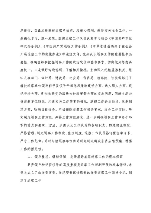 做好基层巡察工作的几点体会和思考