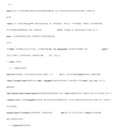 核酸王镜岩《生物化学》第三版笔记(打印版)