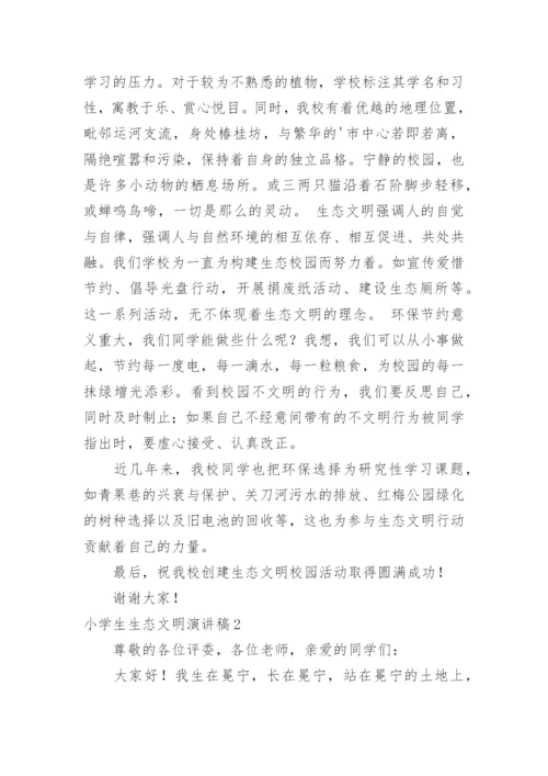 小学生生态文明演讲稿.docx