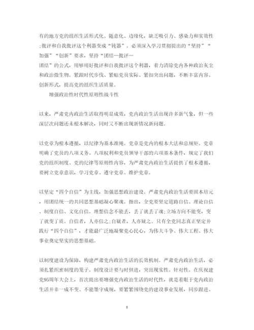 精编新形势下党内政治生活的若干准则心得体会范文.docx