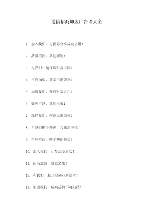 通信招商加盟广告语大全