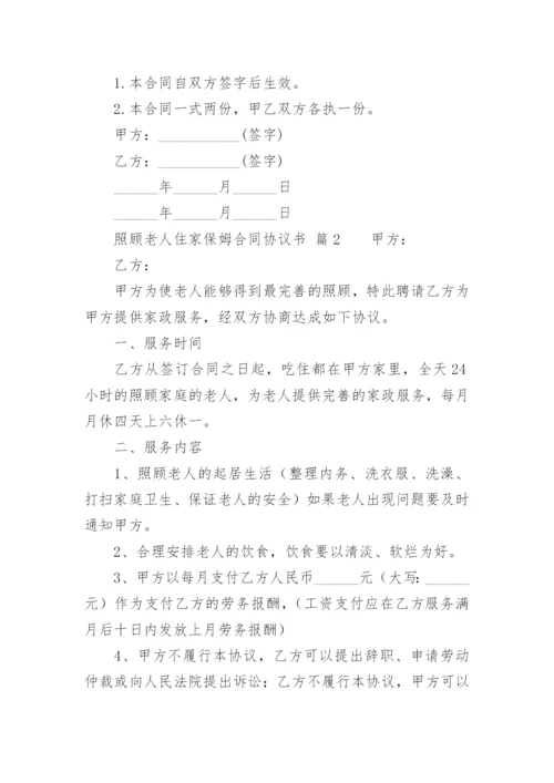 照顾老人住家保姆合同协议书.docx