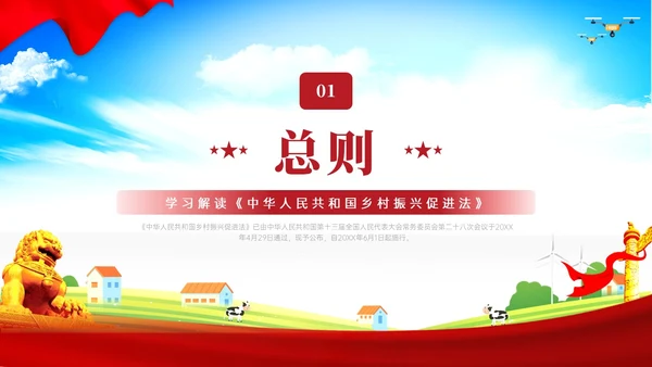 红色简约乡村振兴促进法解读学习PPT模板