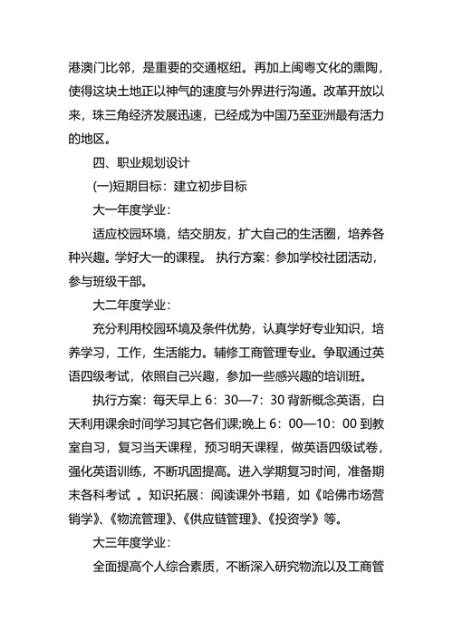 物流职业生涯规划范文4篇