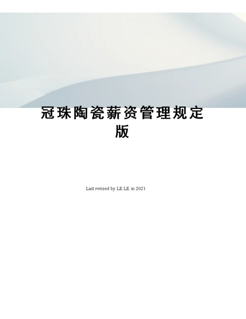 冠珠陶瓷薪资管理规定版