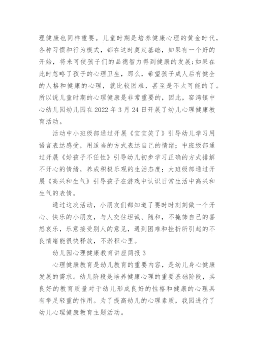 幼儿园心理健康教育讲座简报.docx