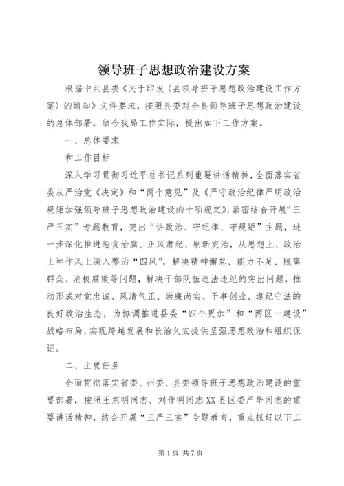 领导班子思想政治建设方案.docx