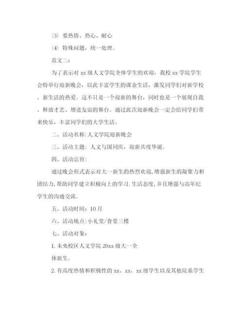精编之大学开学迎新活动策划方案精选参阅.docx