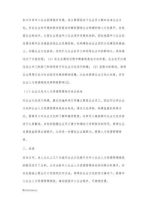 企业文化提升对中小企业人力资源管理绩效的路径分析.docx