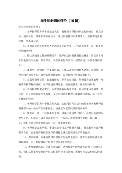 学生对老师的评价（10篇）.docx