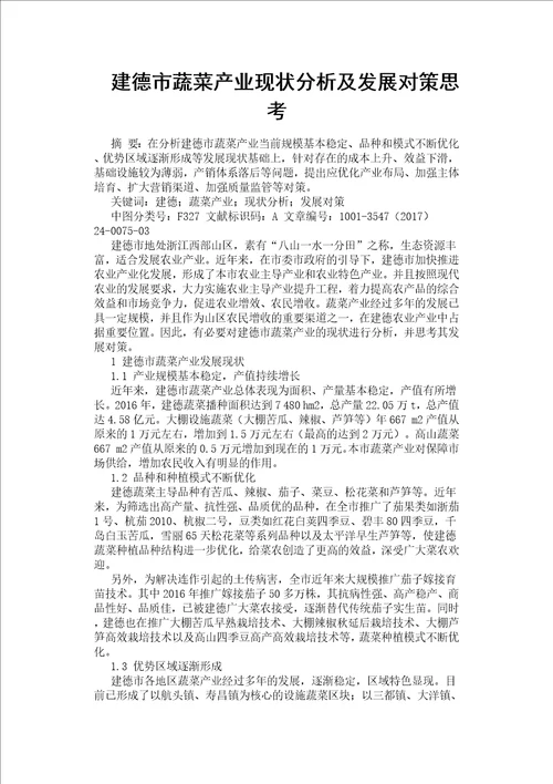 建德市蔬菜产业现状分析及发展对策思考