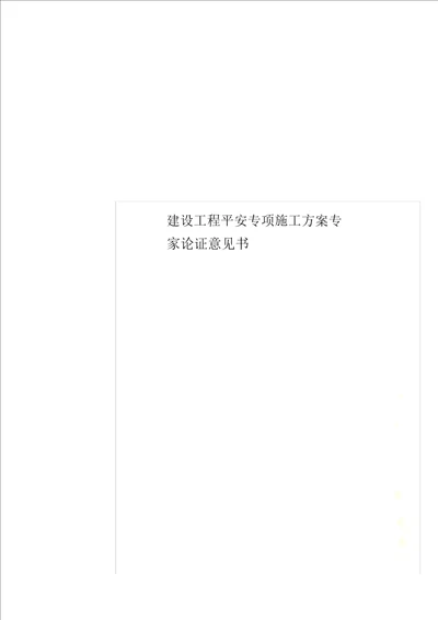 建设工程安全专项施工方案专家论证意见书