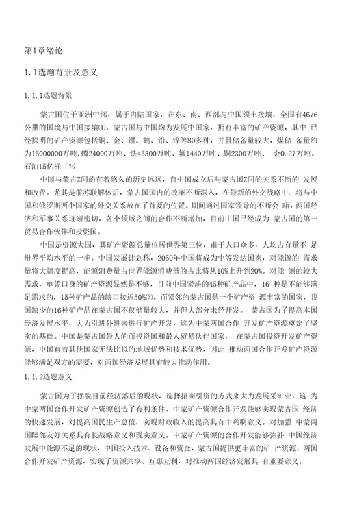 中蒙矿产资源合作模式与发展对策研究