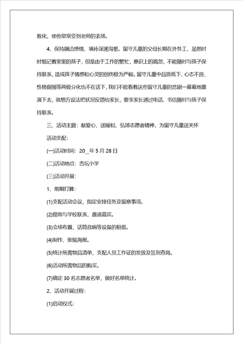 关爱儿童公益活动的策划书