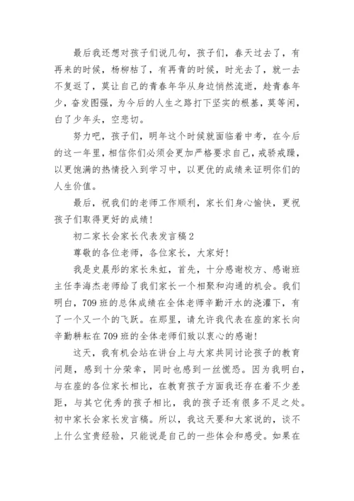 初二家长会家长代表发言稿精选集锦.docx