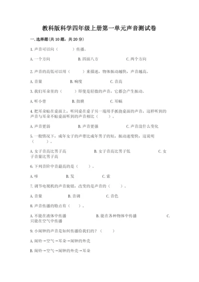教科版科学四年级上册第一单元声音测试卷及完整答案（考点梳理）.docx