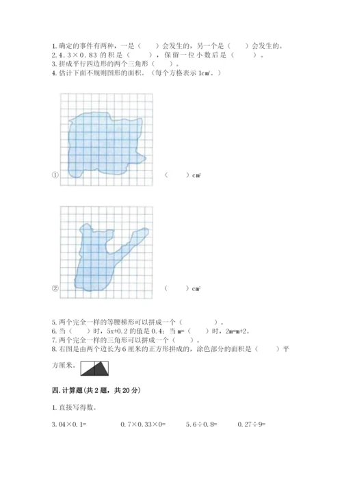 人教版五年级上册数学期末测试卷带答案（达标题）.docx