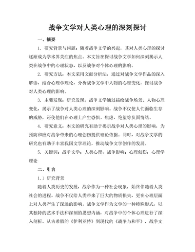 战争文学对人类心理的深刻探讨