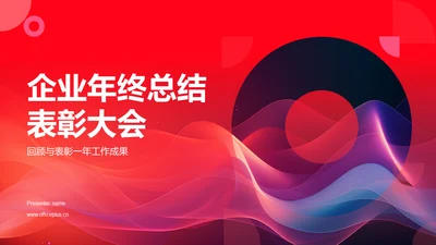红色渐变企业年终总结表彰大会PPT模板