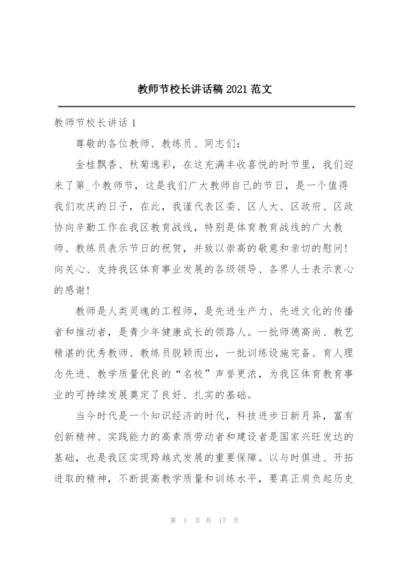 教师节校长讲话稿2021范文.docx