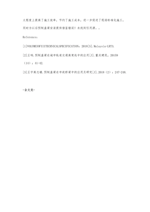 浅谈吉隆坡轻轨高架线预制盖梁安装工艺.docx